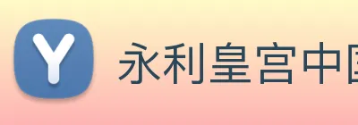 永利皇宫中国官网 Logo